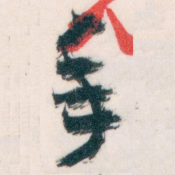董其昌㗛书法图片