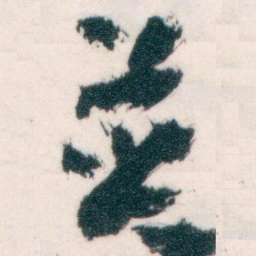 王蘧常並书法图片