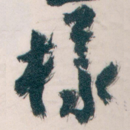 王蘧常樣书法图片