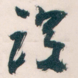 王蘧常设书法图片