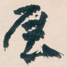 王蘧常展书法图片