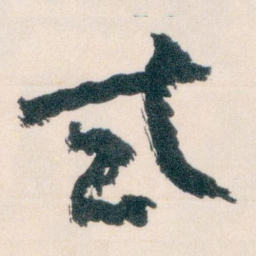 王蘧常式书法图片