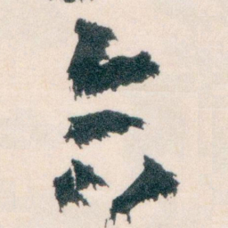 王蘧常合书法图片