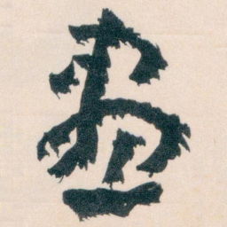 王蘧常畫书法图片