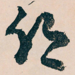 王蘧常鄉书法图片