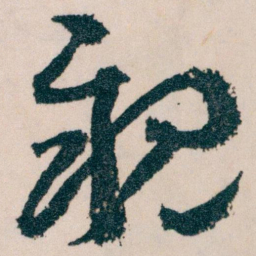 王蘧常親书法图片