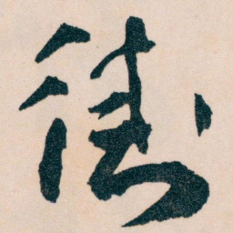 王蘧常街书法图片