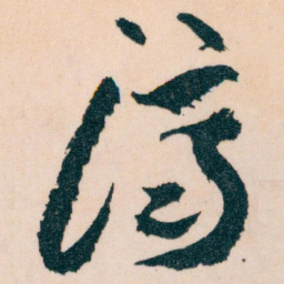 王蘧常濟书法图片