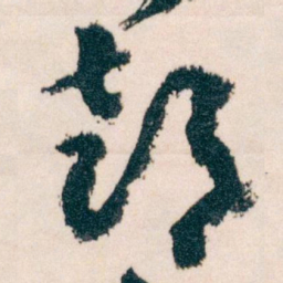 王蘧常部书法图片