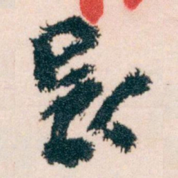 王蘧常長书法图片