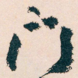 王蘧常門书法图片