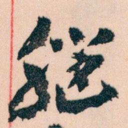 王蘧常腦书法图片