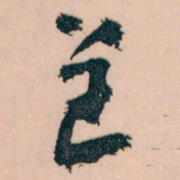 王蘧常呈书法图片
