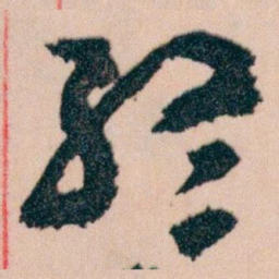 王蘧常終书法图片