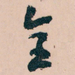 王蘧常全书法图片