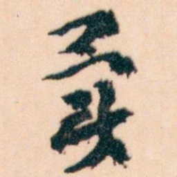 王蘧常異书法图片