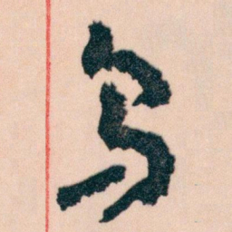 王蘧常乌书法图片