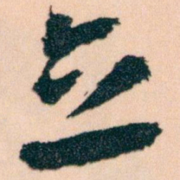 王蘧常立书法图片