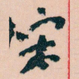 王蘧常宋书法图片