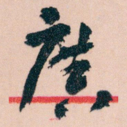王蘧常廣书法图片