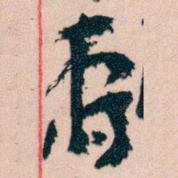 王蘧常壽书法图片