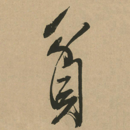 文征明贫书法图片