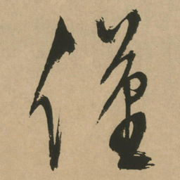 文征明仅书法图片