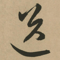 文征明送书法图片