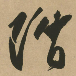 文征明阶书法图片