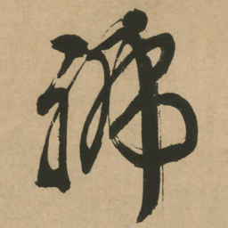 文征明号书法图片