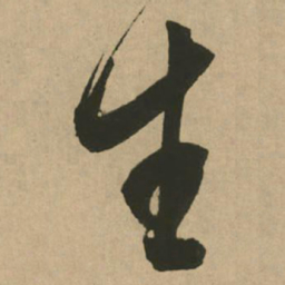 文征明生书法图片