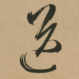 文征明送书法图片