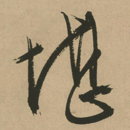 文征明堪书法图片