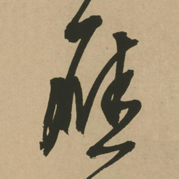 文征明应书法图片