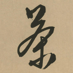 文征明茶书法图片