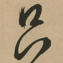 文征明只书法图片