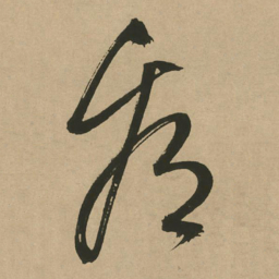 文征明看书法图片