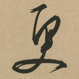 文征明更书法图片