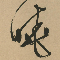 文征明晓书法图片