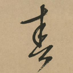文征明春书法图片