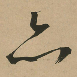 文征明亦书法图片