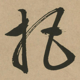 文征明把书法图片