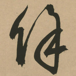 文征明余书法图片