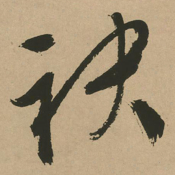 文征明袂书法图片