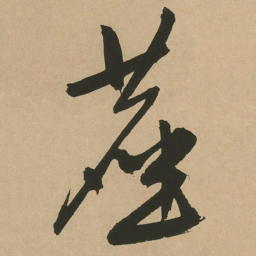 文征明尘书法图片