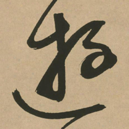 文征明游书法图片