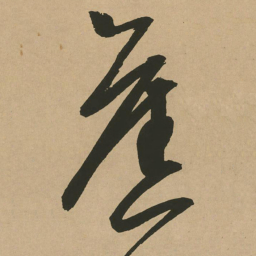 文征明旧书法图片
