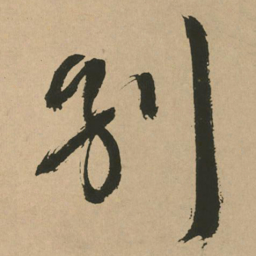 文征明别书法图片