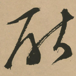 文征明厌书法图片