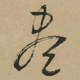 文征明尽书法图片